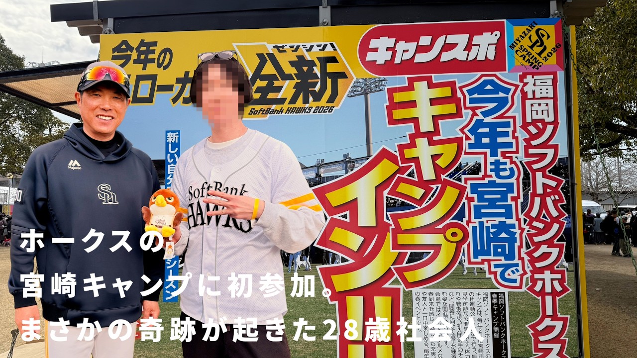 【春季キャンプ】ホークスの宮崎キャンプに初参加したら奇跡が起きた28歳社会人