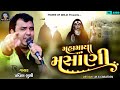 મહામાયા મસાણી | pravin luni | msani meldi ni regadi | pravin luni new