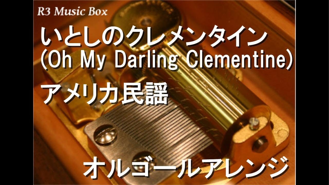 いとしのクレメンタイン (Oh My Darling Clementine)/アメリカ民謡