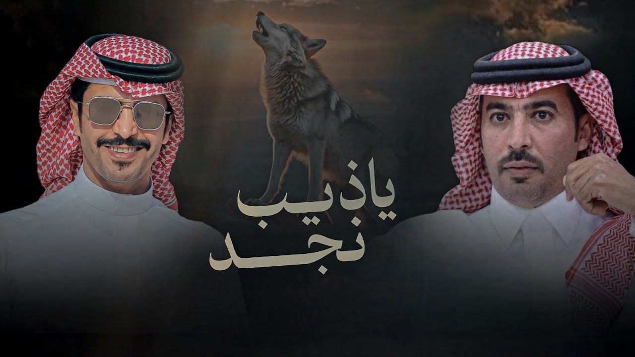 جفران هضبان & سلطان الحويقل - ياذيب نجد العرب لو يكثرون الصياح 2026