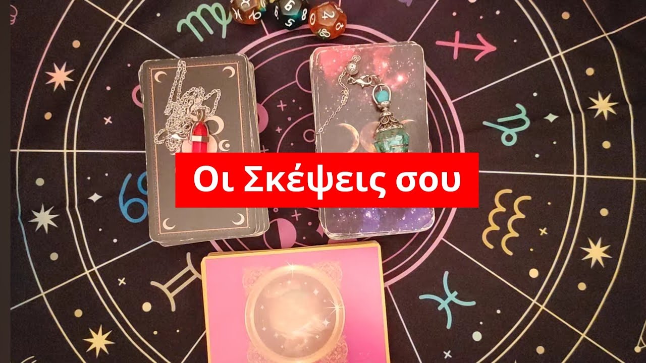 Σκέψου Αυτόν που σε Ενδιαφέρει... 🌼 Pick a Card 🌼