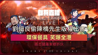 [白兵直播 EP237]環保餐具笑爆全港｜細良無恥掠奪首代華人攝記陳橋先生作品版權出書｜錢志健羅家聰拆伙｜