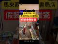 中國巨嬰大鬧馬來西亞書店｜假裝暈倒碰瓷｜中國人｜中國遊客