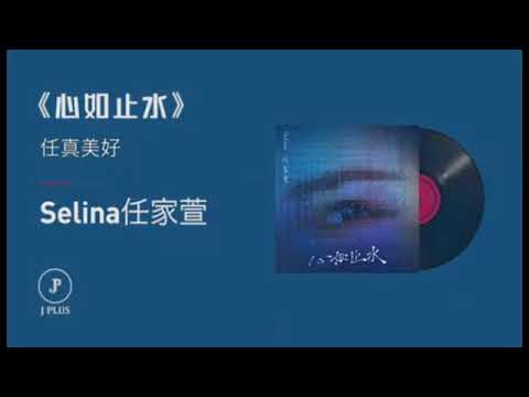 任家萱《心如止水》