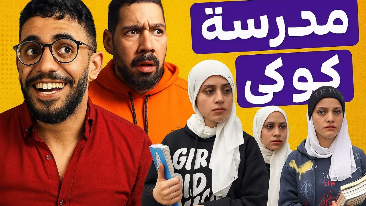 مدرسة كوكي 🤣😂ام سيف جيفارا محمد رامي نانو 🤣😂