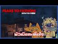 มาเที่ยวหรือมาทำอะไร 2 คนนั้นไซร้มาขิตไปด้วยกัน | Fears to Fathom® - Scratch Creek
