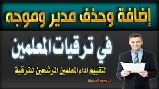 اضافة وحذف مدير مدرسة أو موجه في ترقيات المعلمين للتقييم