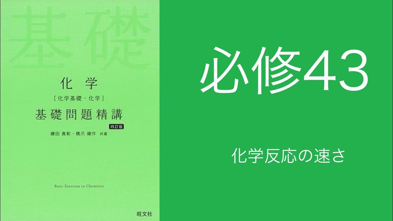 基礎問題精講_解答解説_必修43化学反応の速さ - YouTube