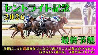 [St. Lite Kinen 2026] [Final Predictions]