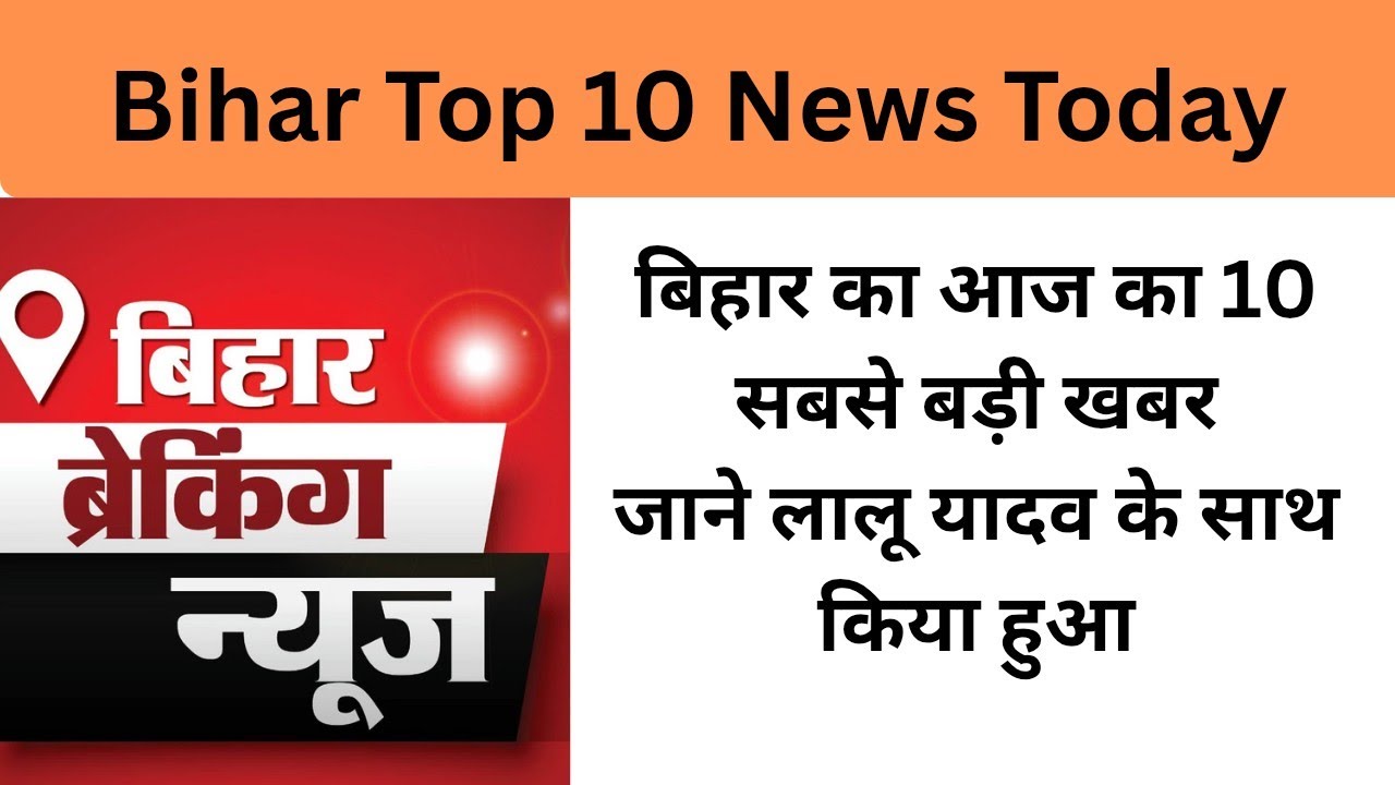 11 January 2026 | Bihar Top 10 Latest News | Lalu Yadav, Today Weather, Politics, Crime 
