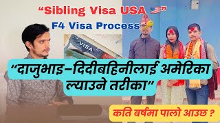 दाजुभाइ–दिदीबहिनीलाई अमेरिका ल्याउने ? (Sibling Visa Step by Step)🇺🇸🇺🇸 Sibling Visa Usa Processing Time