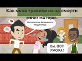 Как меня травили из-за потери моей мамы (Vyond animation)