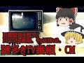嘘か本当か？謎多き曰く付きのTV番組・CM【ゆっくり解説】
