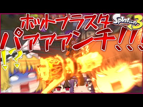 Hot Blaster Punch!!! [Splatoon 3 #11] [Slow Commentary]