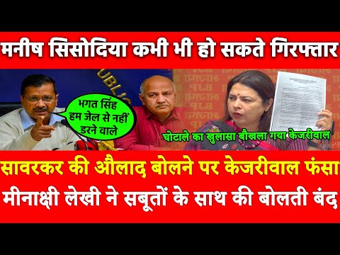 घोटाले का खुलासा बौखला गया Kejriwal सावरकर की औलाद बोले पर Meenakshi Lekhi ने सबूतों केसाथ बोलती बंद