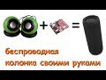 Bluetooth колонка из пивной банки и динамиков