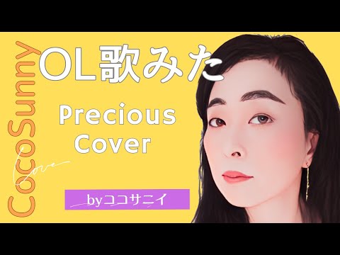 伊藤由奈  Precious（プレシャス）【歌ってみた】/Yuna Ito  Precious - Cover -by CocoSunny