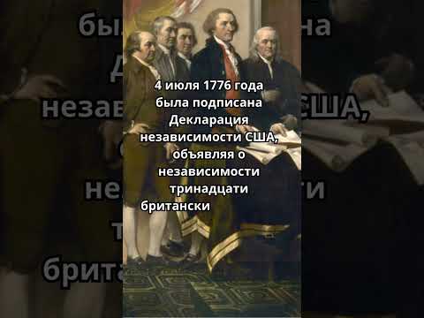 Декларация независимости США #развитие #саморазвитие #интересныефакты #история #учеба