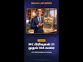 IPC பிரிவுகள் 40 மற்றும் 44 - பகுதி 2 | Indian Penal Code General Explanations #Shorts