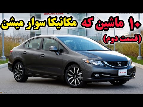 ۱۰ خودروی خارجی که مکانیکا عاشقشن کم دردسر و مطمئن برای خرید قسمت دوم