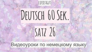 Wann treffen...Разбираем быстро немецкое предложение! Satz 26