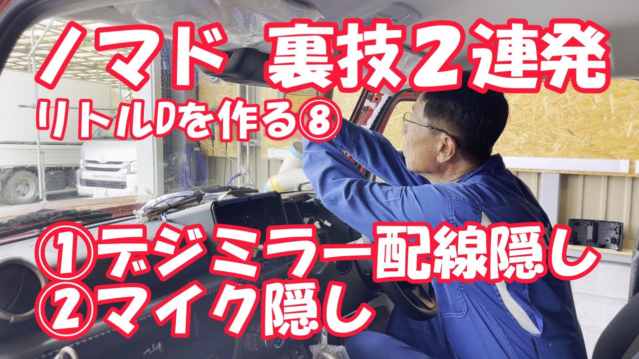 【裏技２連発！】ジムニーノマド配線隠し、マイク隠し、アルパインドラレコ搭載デジタルミラー取付け、ETC受信機取付け、ダムドリトルDを作る⑧ジムニーカスタムJB64W　JB74W　JC74W