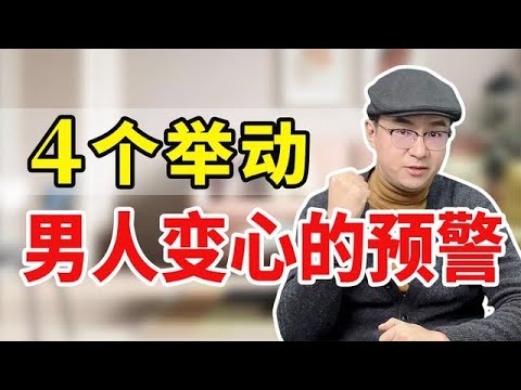 男人有哪些表现，说明他已经准备离开你了？女人要注意这4个预警