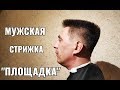 Мужская стрижка площадка. Самый лучший урок по мужской стрижке "площадка".Men's haircut