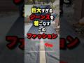 【今後流行るかも?】巨大ずきるジーンズを着こなすこのファッション#都市伝説