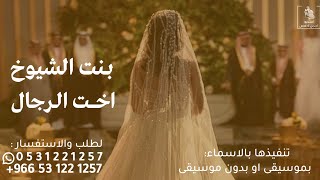 زفة عروس  بنت الشيوخ أخت الرجال اداء الفنان محمد الراشد