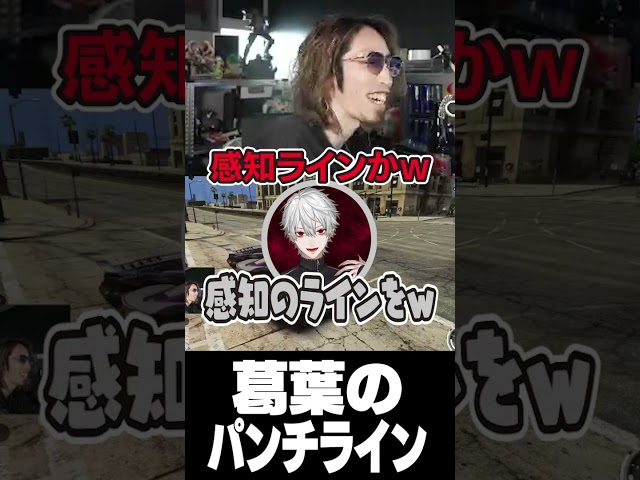 葛葉のパンチライン