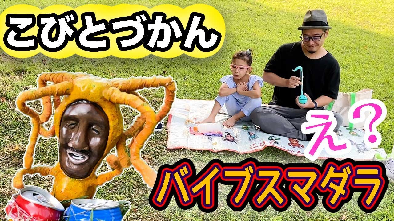 こびとづかん】バイブスマダラ、空き缶ポコポコ！オタマトーン吹いて