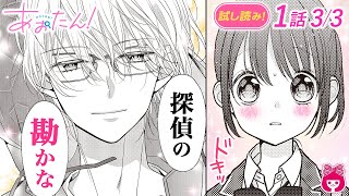 【恋愛漫画】モデル並みのイケメンと、運命の出会い!? 廃部となっていた探偵部に復活の希望が…!!『あおたん！-青矢先輩と私の探偵部活動-』1巻＃3【アニメ・少女マンガ動画】｜りぼんチャンネル