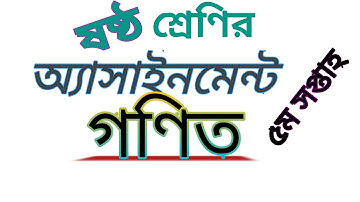 Class Six Math Assignment| 5th week| ষষ্ঠ শ্রেণির গণিত অ্যাসাইনমেন্ট | ৫ম সপ্তাহ|