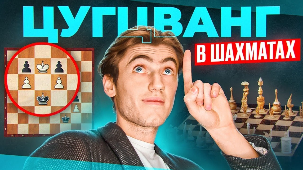 ПОСТАВЬ ПРОТИВНИКА В БЕЗВЫХОДНОЕ ПОЛОЖЕНИЕ! ЦУГЦВАНГ ПРОСТЫМИ СЛОВАМИ ...