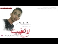 برغبتـــك رحت وبرغبتي لن تعود ـ مع محمد شيبه