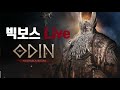 [빅보스 LIVE 7/2 ] 오딘 클라스보여드립니다. 디펜더 1등갑니다.ㅣ리니지Mㅣ리니지2Mㅣ토르1섭ㅣ프로모션아님