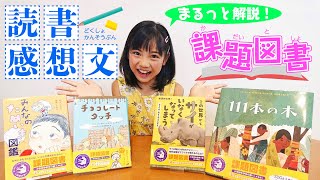 【読書感想文2022】課題図書4冊を、読書大好きな現役小学三年生が紹介します