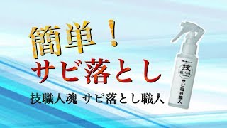 サビ取り職人～簡単に取れる！～