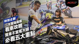 買車不當冤大頭！必看五大重點！二手重機選購看車攻略｜特別 ... 