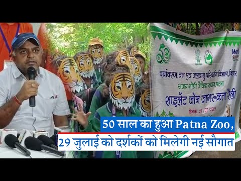 Bihar News : 50 साल का हुआ Patna Zoo, 29 जुलाई को दर्शकों को मिलेगी नई सौगात  | Prabhat Khabar Bihar