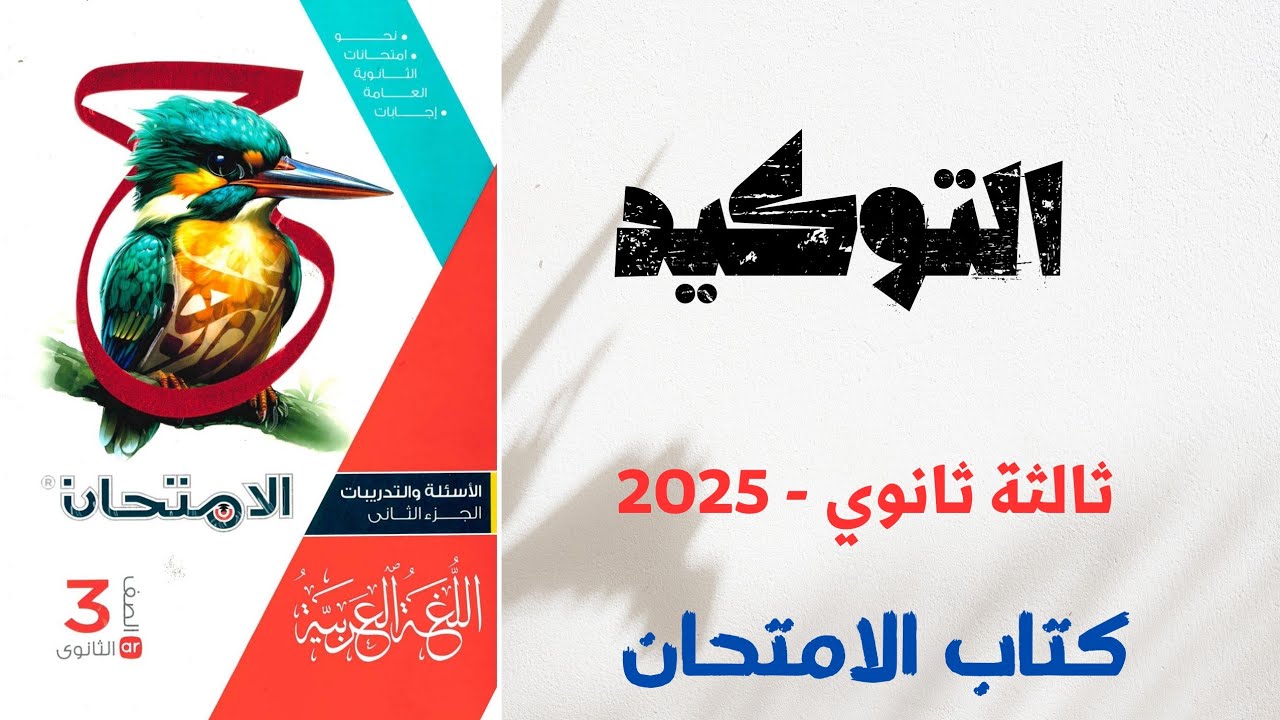 حل أسئلة على التوكيد بكتاب الامتحان للصف الثالث الثانوي 2025 | الوحدة الرابعة