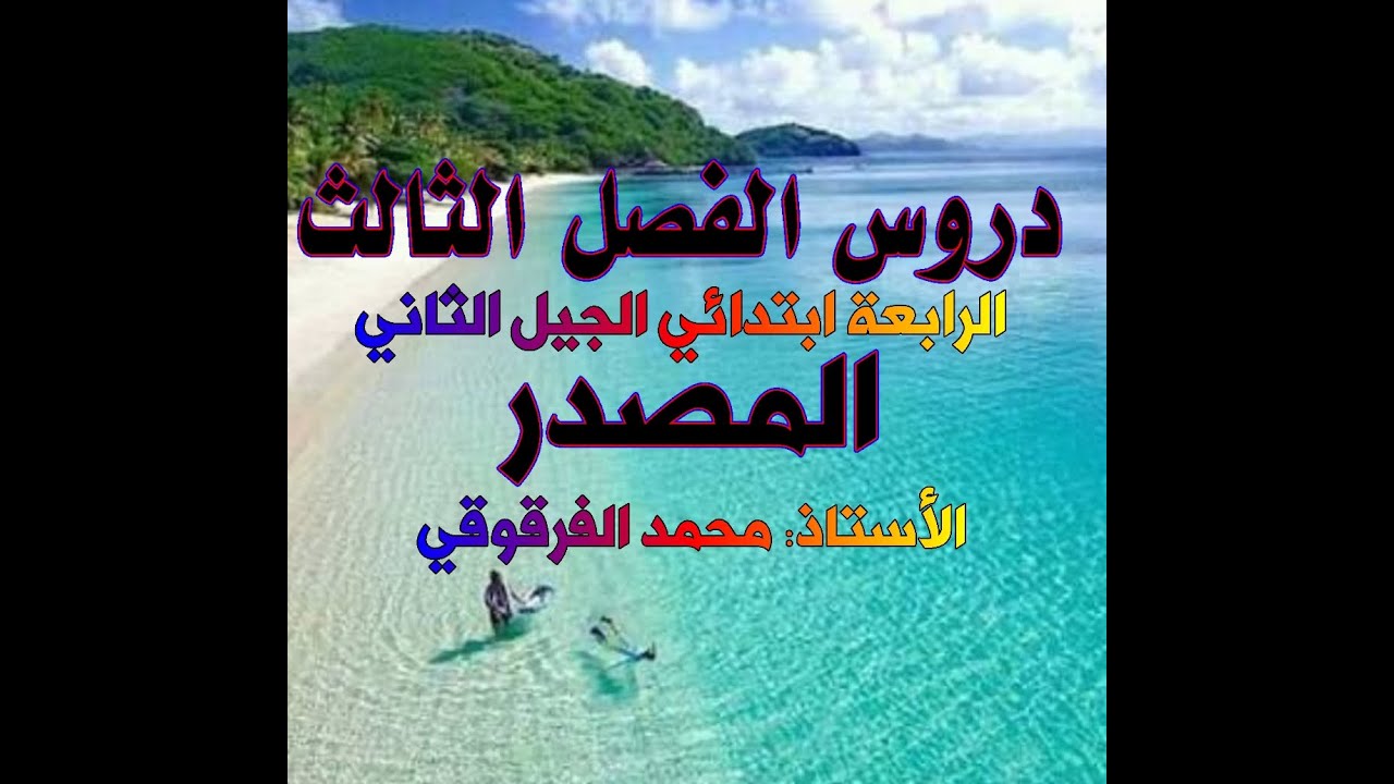 المصدر / دروس الفصل الثالث للرابعة ابتدائي الجيل الثاني