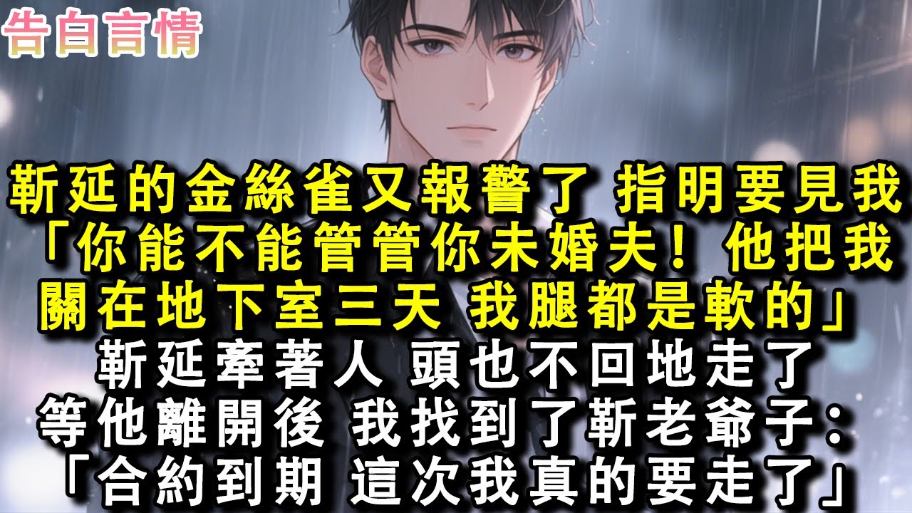 靳延的金絲雀又報警了，指明要見我。「你能不能管管你未婚夫！他把我關在地下室三天，我現在腿都是軟的。」靳延牽著人，頭也不回地走了。等他離開後，我找到了靳老爺子：「合約到期，這次我真的要走了。」