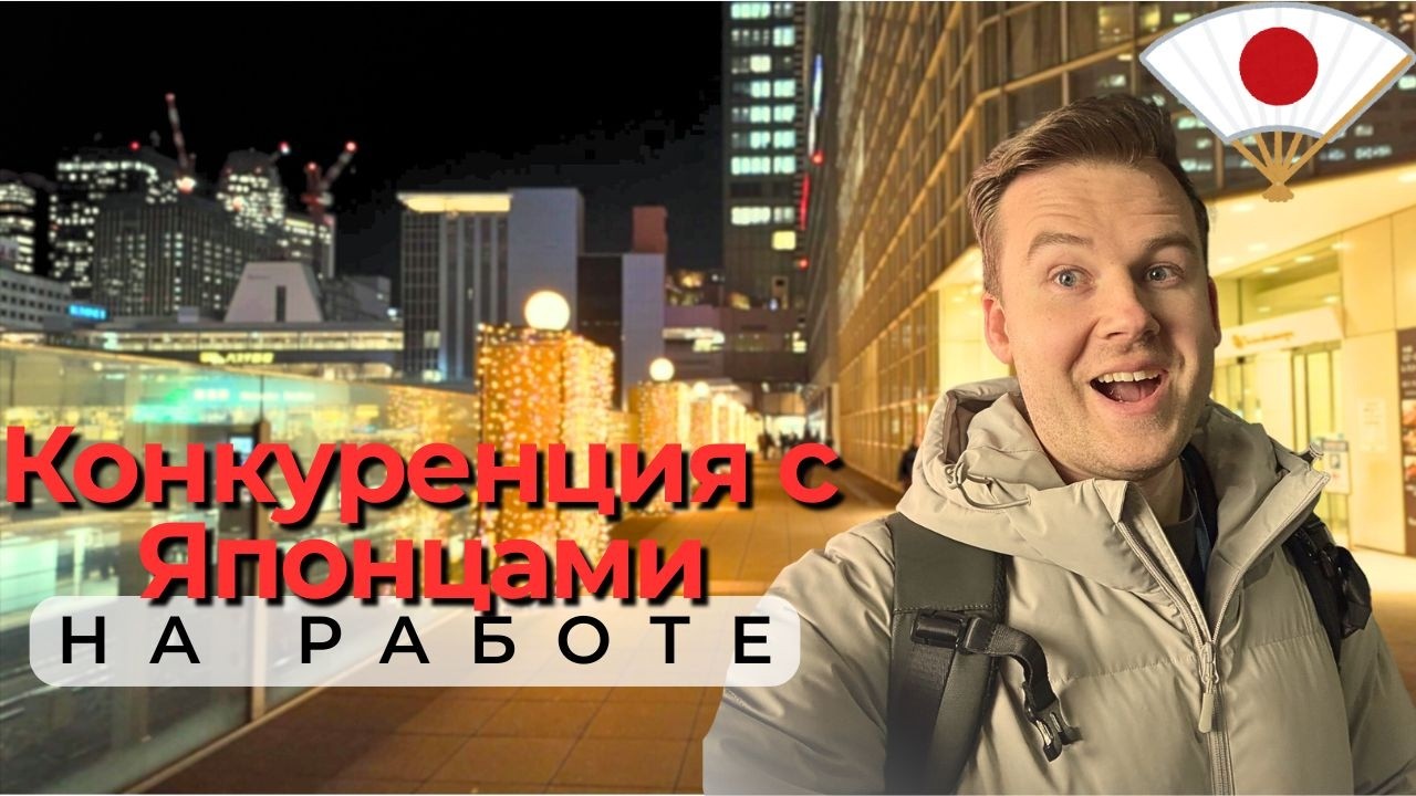 🎌Япония - для ЯПОНЦЕВ! Кого ПРЕДПОЧТЕТ работодатель ВАС или ЯПОНЦА?