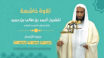 تلاوة خاشعة للشيخ أحمد بن طالب بن حميد، من سورة الإنسان