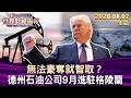 無法豪奪就智取？德州石油公司9月進駐格陵蘭【短篇】#TVBS文茜的財經周報 20260802