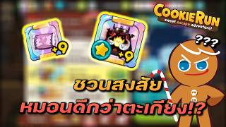 🌟ชวนสงสัยหรือว่าหมอนวิ้งจะดีกว่าตะเกียงวิ้ง เล่นยังไงจากเวล64 ไป98 ได้ใน 2 วัน - Cookie Run Classic