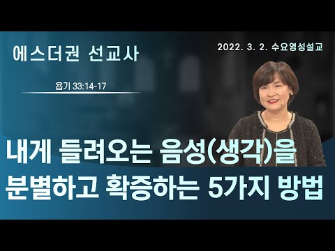 [에스더권 선교사 I 내게 들려오는 음성(생각)을 분별하고 확증하는 5가지 방법] 멕시코예수사랑교회 2022.3.2 수요 영성설교