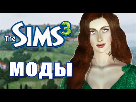 Моды, чтобы The Sims 3 летала | Моды на внешность